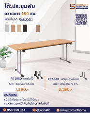 โต๊ะประชุมพับ ความยาว 180 ซม. (ความลึก 80 ซม.)
