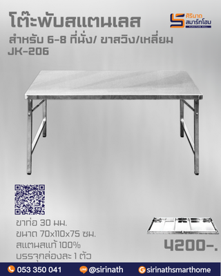 โต๊ะพับสแตนเลส รุ่น JK-206