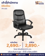 เก้าอี้สำนักงาน รุ่น PR-305