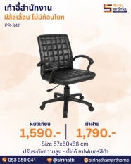 เก้าอี้สำนักงาน รุ่น PR-346 (ไม่มีก้อนโยก)