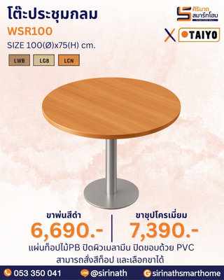โต๊ะประชุมกลม รุ่น WSR100