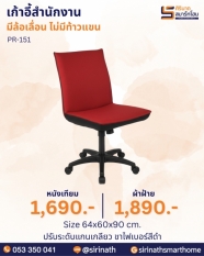 เก้าอี้สำนักงาน รุ่น PR-151 (ไม่มีท้าวแขน)