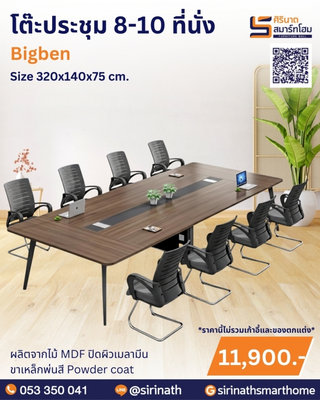 โต๊ะประชุม 8-10 ที่นั่ง รุ่น Bigben