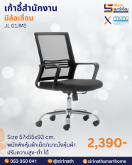 เก้าอี้สำนักงานพนักพิงต่ำ รุ่น JL01/MS