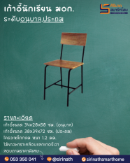 เก้าอี้นักเรียน มอก.