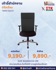 เก้าอี้สำนักงานพนักพิงสูง รุ่น TWIN-03/CH