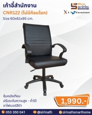 เก้าอี้สำนักงาน รุ่น CNR122 (ไม่มีก้อนโยก)