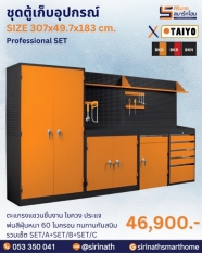 ตู้เก็บเครื่องมือช่าง รุ่น Professional SET