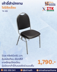 เก้าอี้สำนักงาน รุ่น TK-99