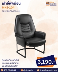 เก้าอี้พักผ่อน รุ่น MKS-104