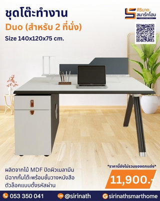 ชุดโต๊ะทำงาน รุ่น Duo (2 ที่นั่ง)