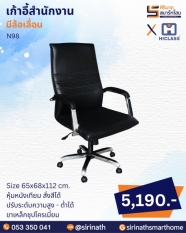 เก้าอี้สำนักงาน รุ่น N98