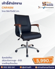 เก้าอี้สำนักงาน รุ่น CNR48M