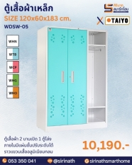 ตู้เสื้อผ้าเหล็ก รุ่น WDSW-05