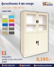 ตู้เอกสารบานเปิดผสม 4 ฟุต รุ่น LKAO-452