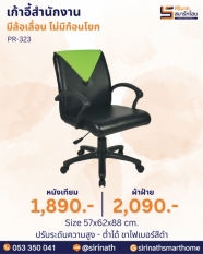 เก้าอี้สำนักงาน รุ่น PR-323 (ไม่มีก้อนโยก)