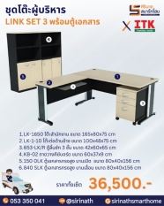 ชุดโต๊ะผู้บริหาร รุ่น LINK SET 3 พร้อมตู้เอกสาร