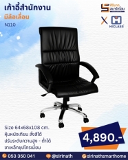 เก้าอี้สำนักงาน รุ่น N110