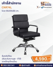 เก้าอี้สำนักงาน รุ่น CNR74L