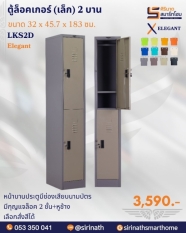 ตู้ล็อคเกอร์(เล็ก) 2 บาน รุ่น LKS2D