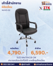 เก้าอี้สำนักงานพนักพิงสูง รุ่น NUVO-02