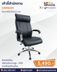 เก้าอี้สำนักงาน รุ่น CNR60H