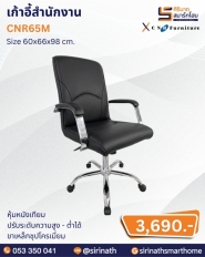 เก้าอี้สำนักงาน รุ่น CNR65M