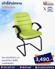 เก้าอี้สำนักงาน รุ่น N231