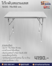 โต๊ะพับสแตนเลส 75x150 ซม.เกรด 201