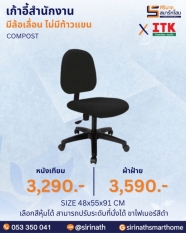 เก้าอี้สำนักงาน รุ่น COMPOST (ไม่มีท้าวแขน)