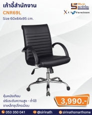 เก้าอี้สำนักงาน รุ่น CNR69L