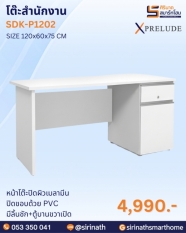 โต๊ะสำนักงาน รุ่น SDK-P1202