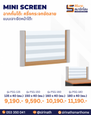 มินิสกรีนฉากกั้นโต๊ะ ครึ่งกระจกขัดลาย
