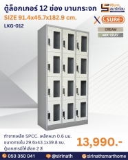 ตู้ล็อคเกอร์ 12 ช่อง(มีกระจก) รุ่น LKG-012