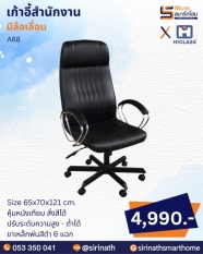 เก้าอี้สำนักงาน รุ่น A88