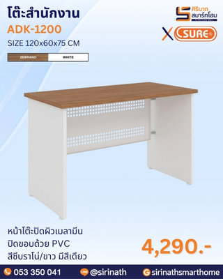 โต๊ะสำนักงาน รุ่น ADK-1200