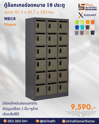 ตู้ล็อคเกอร์จดหมาย 18 ช่อง (แบบสูง) รุ่น MB18