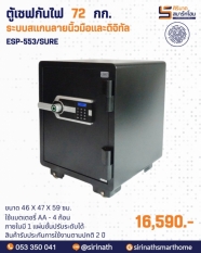 ตู้เซฟกันไฟ 72 กก.(ระบบสแกนลายนิ้วมือและดิจิทัล) รุ่น ESP-553