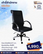 เก้าอี้สำนักงาน รุ่น N104