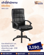 เก้าอี้สำนักงาน รุ่น MKS-100