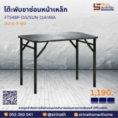 โต๊ะพับขาซ่อนหน้าเหล็ก ขนาด 4 ฟุต