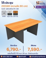 โต๊ะประชุม รุ่น 2XD180 (ความลึก 90 cm)