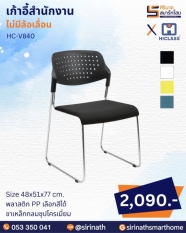 เก้าอี้สำนักงาน รุ่น HC-V840