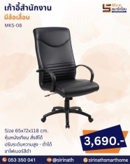เก้าอี้สำนักงาน รุ่น MKS-08
