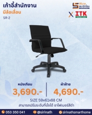 เก้าอี้สำนักงานพนักพิงต่ำ รุ่น SR-2
