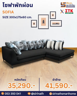 โซฟาพักผ่อน รุ่น SOFIA