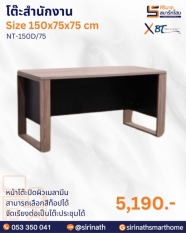 โต๊ะสำนักงาน รุ่น NT-150D/75