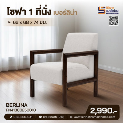 โซฟา 1 ที่นั่ง รุ่น Berlina