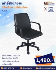 เก้าอี้สำนักงาน รุ่น N239 (ไม่มีก้อนโยก)