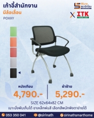 เก้าอี้สำนักงาน รุ่น POXXY (มีล้อเลื่อน)